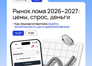 Вебинар "Рынок лома 2026-2027: цены, спрос, деньги. Как ломозаготовителю пройти волатильность цен и давление банков"